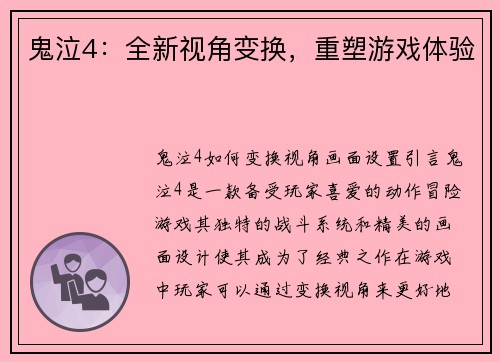 鬼泣4：全新视角变换，重塑游戏体验