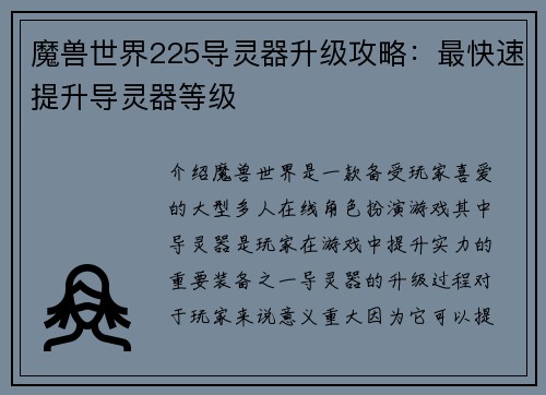 魔兽世界225导灵器升级攻略：最快速提升导灵器等级