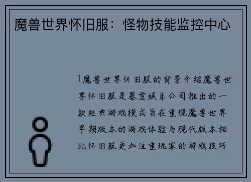 魔兽世界怀旧服：怪物技能监控中心