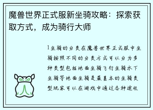 魔兽世界正式服新坐骑攻略：探索获取方式，成为骑行大师