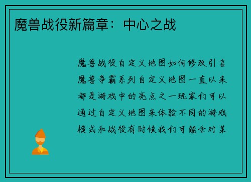 魔兽战役新篇章：中心之战