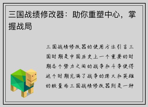 三国战绩修改器：助你重塑中心，掌握战局